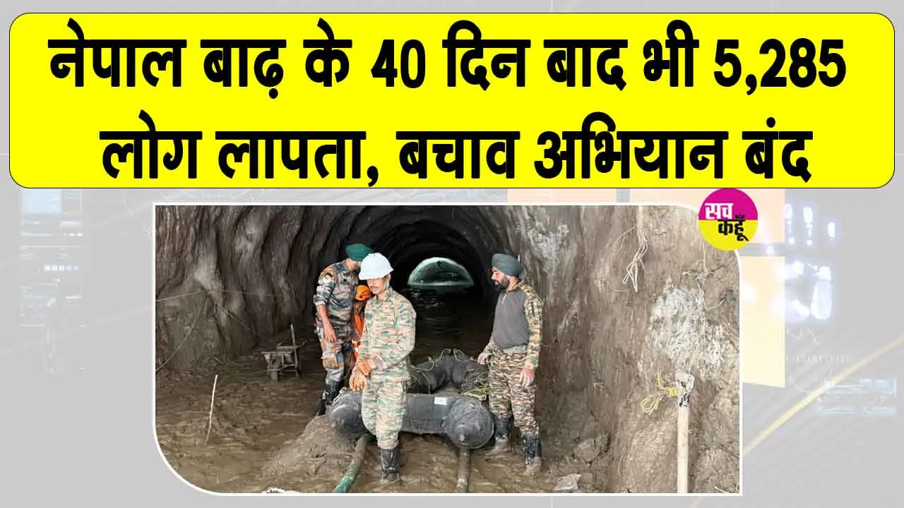 Nepal Flood Updates: नेपाल बाढ़ के बाद चलाए जा रहे खोज एवं बचाव अभियान को लेकर पीएम कार्यालय ने लिया फैसला