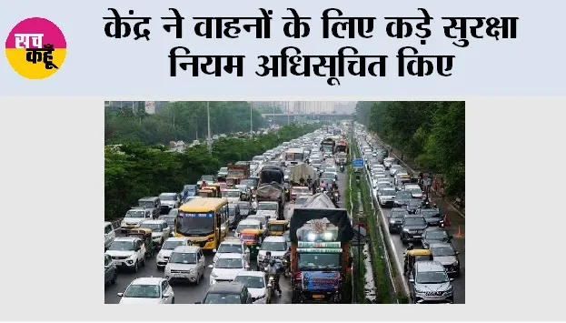 New Traffic Rules: केंद्र ने वाहनों के लिए कड़े सुरक्षा नियम अधिसूचित किए, अक्टूबर 2027 से 'एंटी-थेफ्ट इमोबिलाइजर' अनिवार्य
