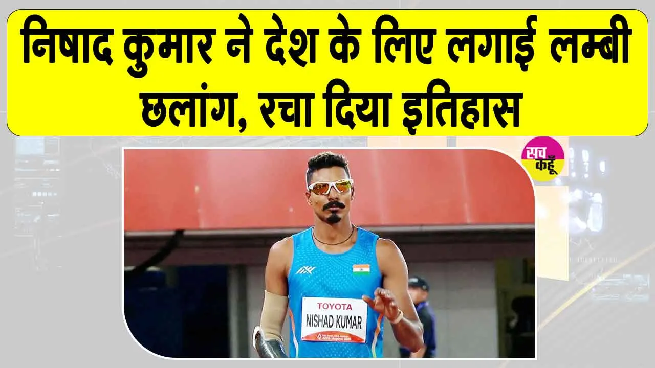 Asian Para Games Nishad Kumar: भारत के निषाद कुमार ने देश के लिए लगाईं 7.11 मीटर की सर्वश्रेष्ठ छलांग!