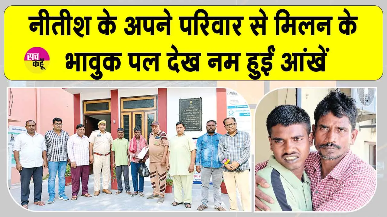 एक साल से लापता नीतीश को संगरिया सेवादारों की निस्वार्थ सेवा की बदौलत मिला परिवार