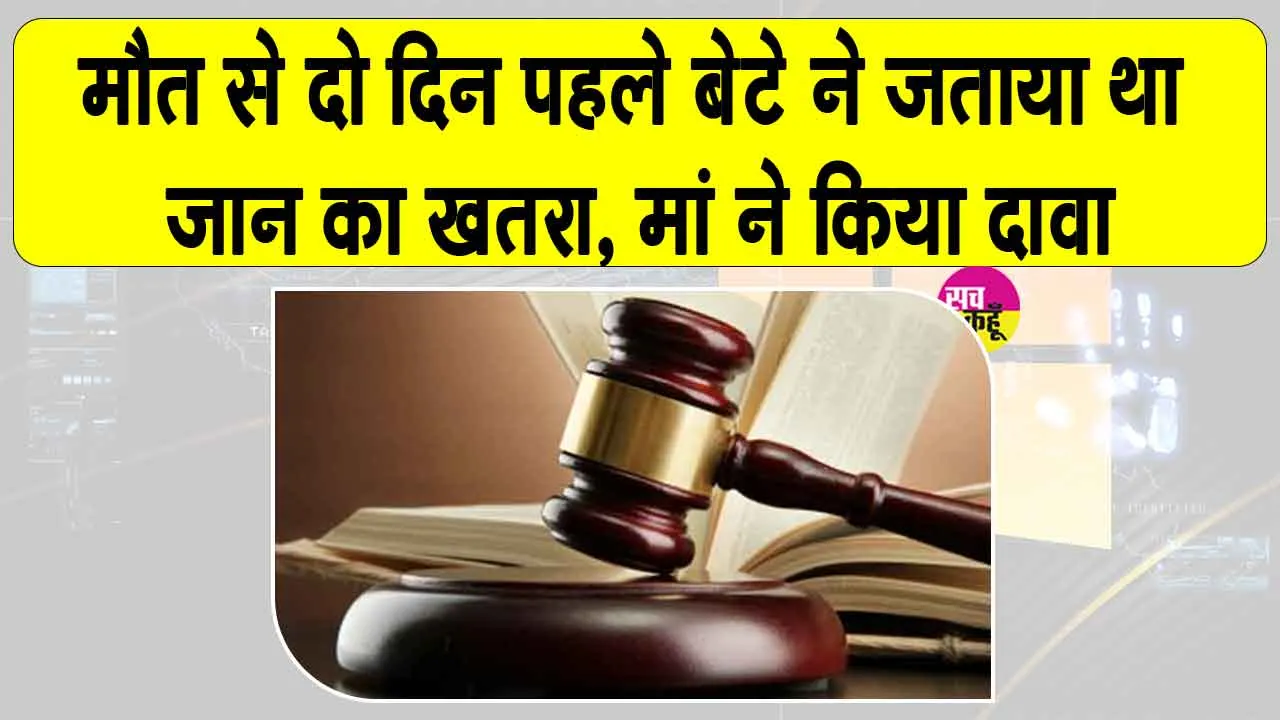 Nohar Death Case: नोहर के युवक की मौत के मामले में मां ने बहू पर लगाए ये गंभीर आरोप
