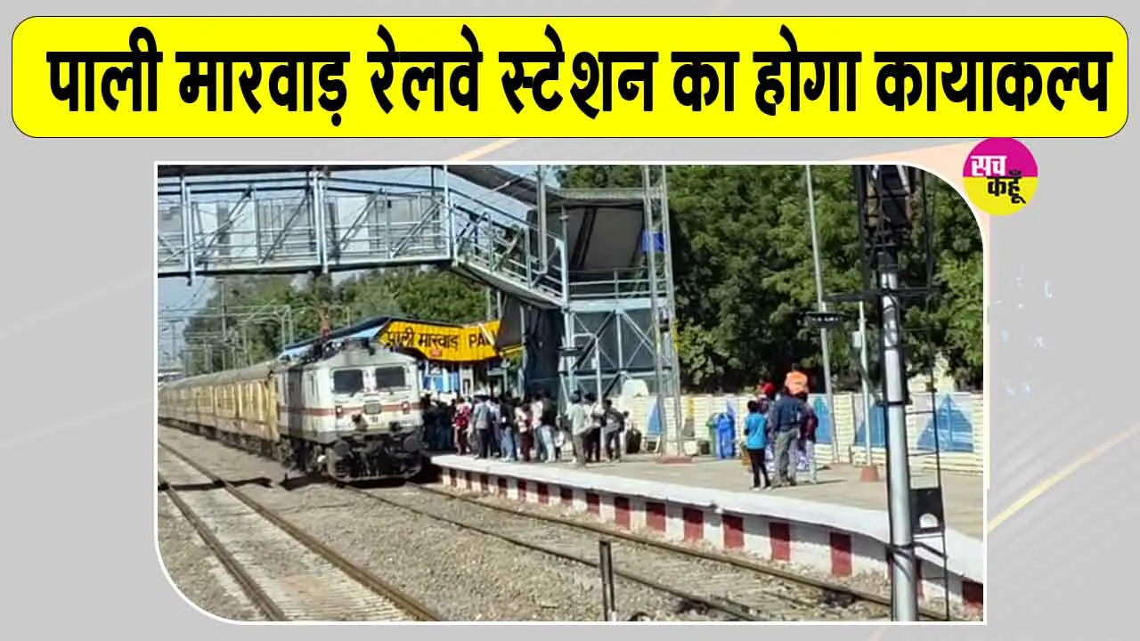  Pali Railway Station News: GM पंकज शर्मा ने किया पाली मारवाड़ रेलवे स्टेशन का निरीक्षण