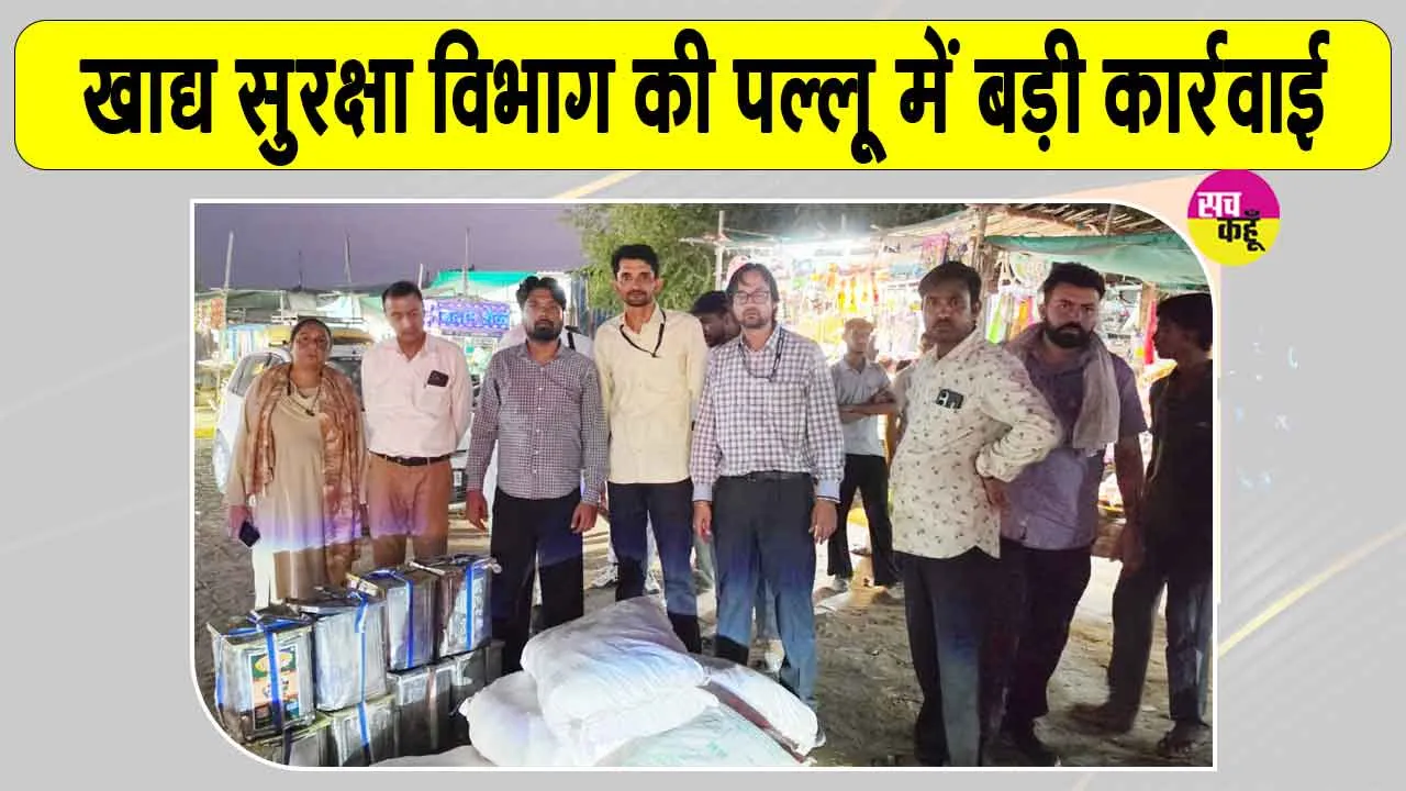 Food Safety Raid: निजी बस से लगभग 600 किलो दुर्गंधयुक्त मावा और खराब तेल की बदबू वाली नमकीन बरामद
