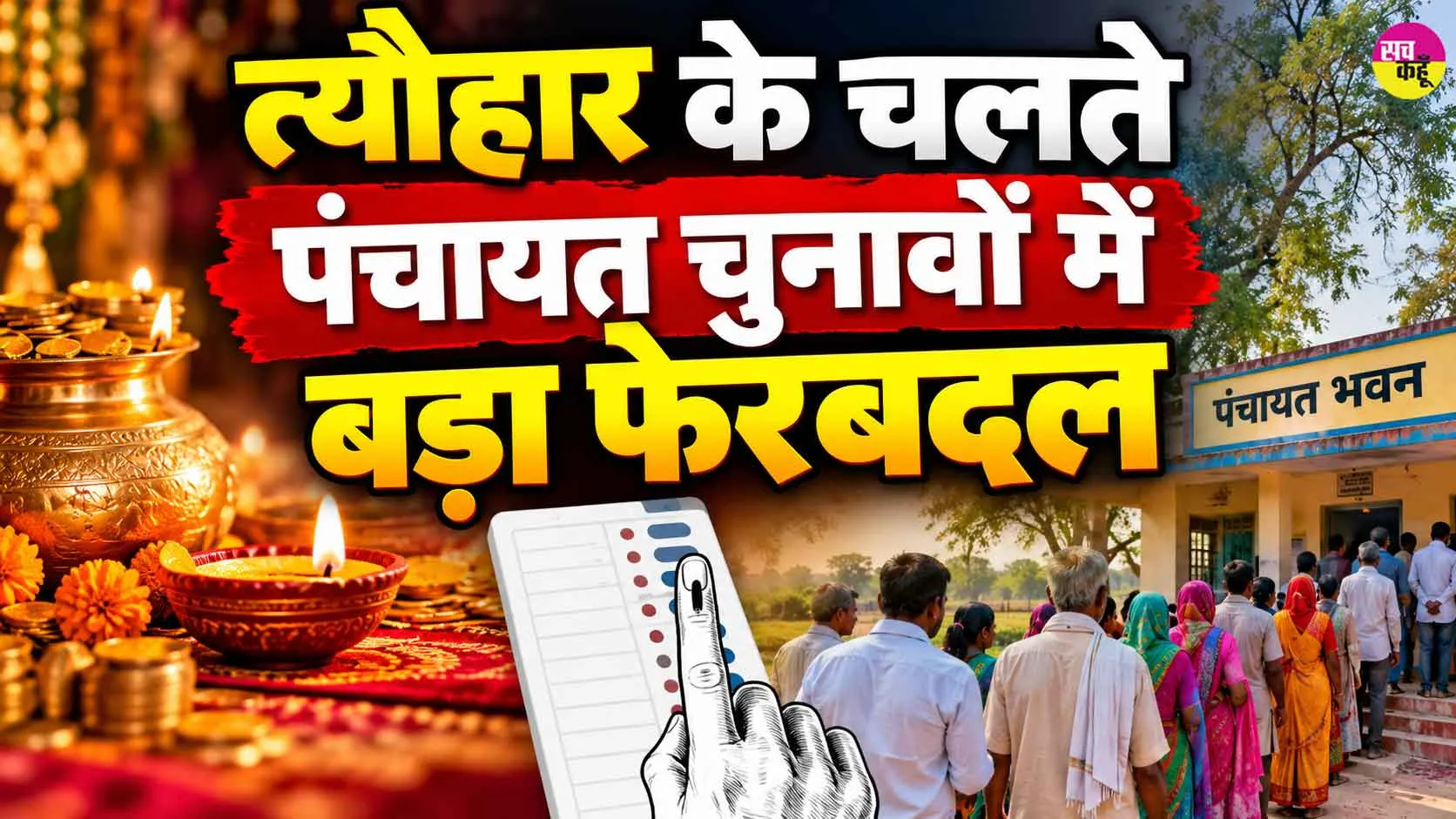 Panchayat Election Schedule Changed: पंचायत चुनावों को लेकर आई बड़ी अपडेट, कार्यक्रम में हुआ बदलाव