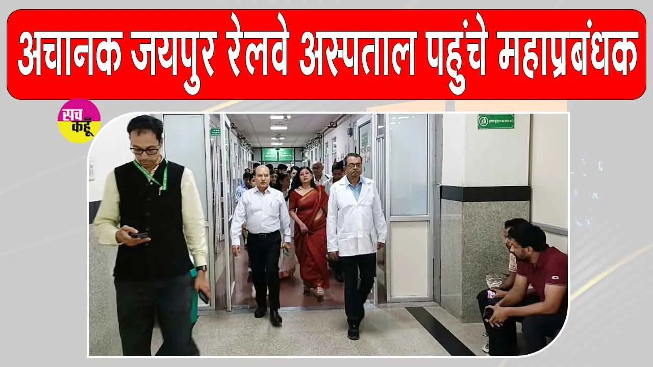 Pankaj Sharma Railway News: उत्तर पश्चिम रेलवे के महाप्रबंधक पंकज शर्मा ने किया केंद्रीय चिकित्सालय का विस्तृत निरीक्षण