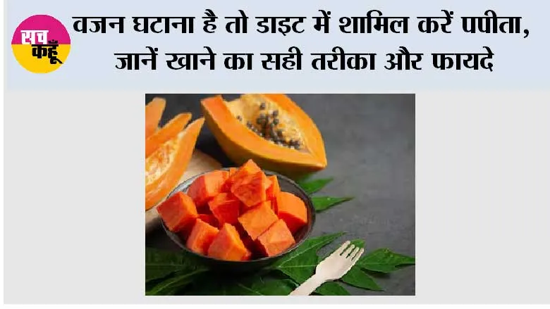 Papaya for Weight Loss: वजन घटाना है तो डाइट में शामिल करें पपीता, जानें खाने का सही तरीका और फायदे