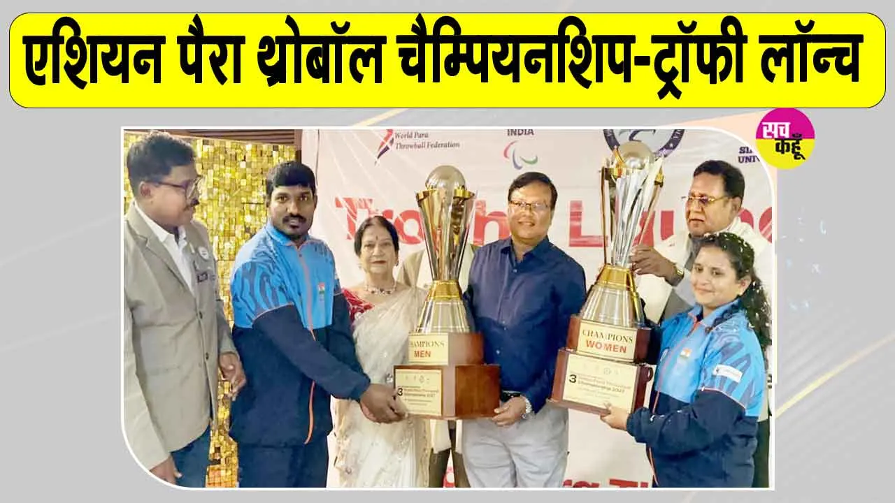 Para Throwball Championship Trophy: पैरा थ्रोबॉल चैम्पियनशिप का 'आगाज' , ट्रॉफी हुई लॉन्च