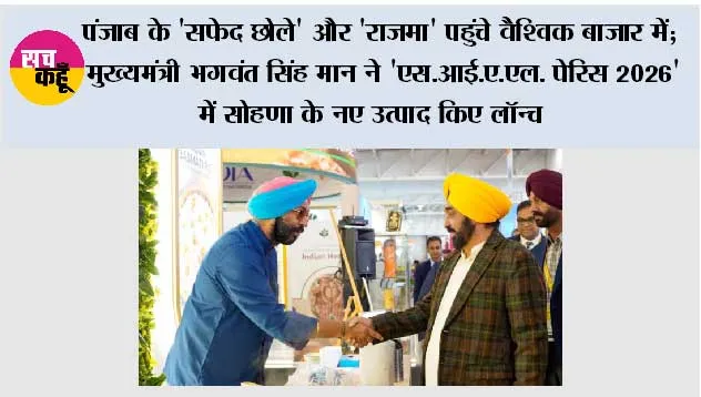 पंजाब के 'सफेद छोले' और 'राजमा' पहुंचे वैश्विक बाजार में; मुख्यमंत्री भगवंत सिंह मान ने 'एस.आई.ए.एल. पेरिस 2026' में सोहणा के नए उत्पाद किए लॉन्च
