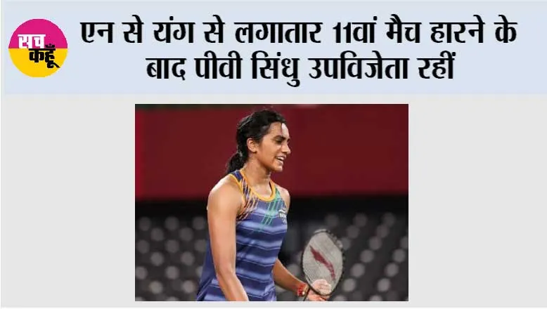 एन से यंग से लगातार 11वां मैच हारने के बाद पीवी सिंधु उपविजेता रहीं