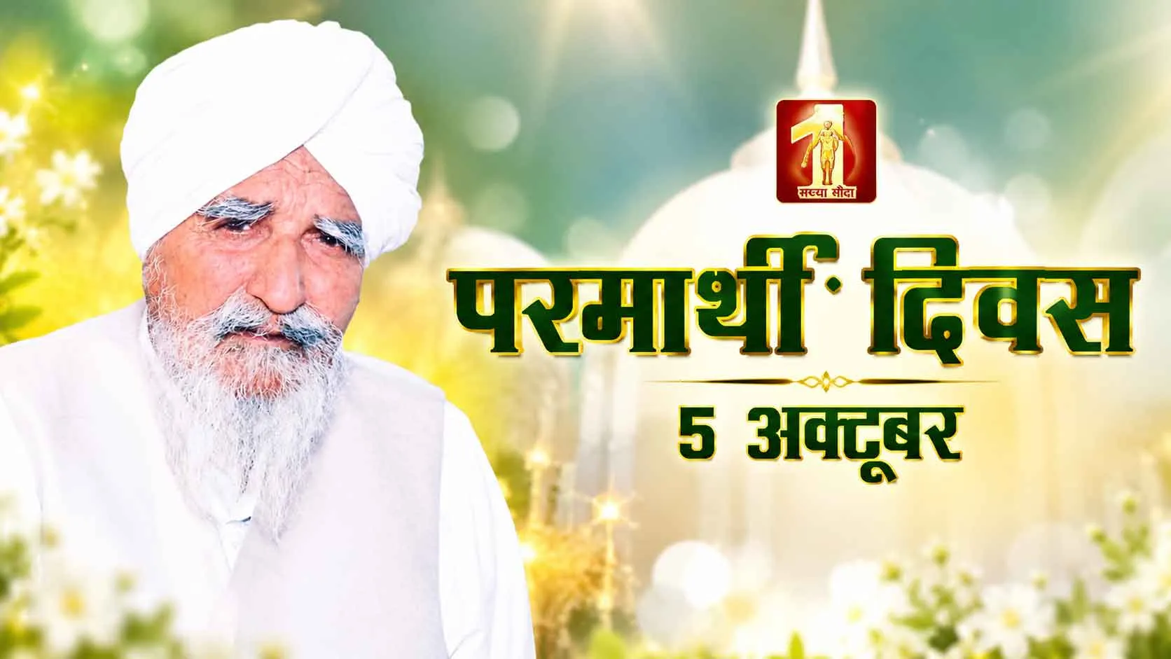 Parmarthi Diwas: परमार्थ के लिए सदैव समर्पित रहे पूजनीय बापू नंबरदार मग्घर सिंह जी