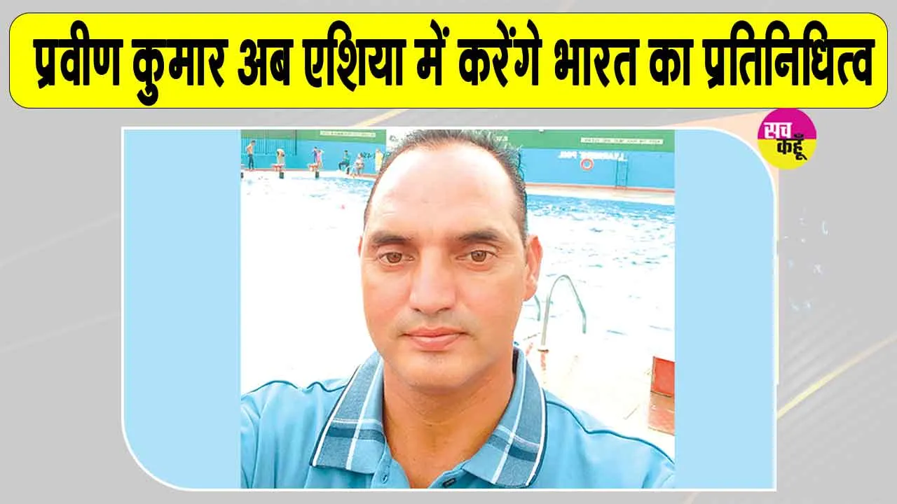 Praveen Kumar Swimming Coach: शाह सतनाम जी बॉयज शिक्षण संस्थान के तैराकी कोच का एशियन चैंपियनशिप में चयन