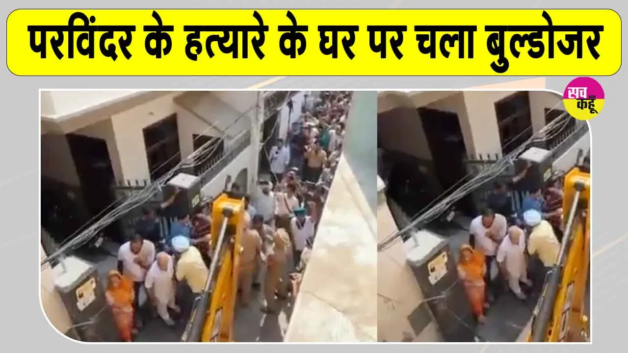 Parvinder Singh Jhota Case Latest Update: परविंदर सिंह झोटा के हत्यारे के घर पर बुलडोज़र एक्शन, किया धराशाही