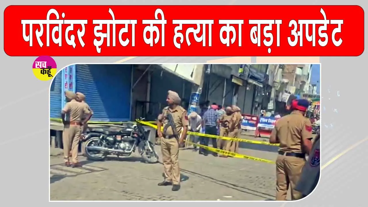 Parvinder Jhota Murder: परविंदर सिंह झोटा हत्याकांड में आया बड़ा अपडेट
