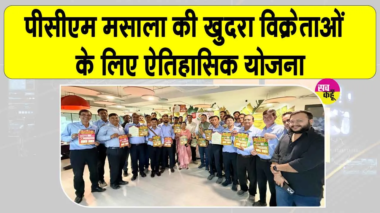 PCM Masala News: जयपुर की मसाला कंपनी ने खुदरा विक्रेताओं के लिए शुरू की योजना