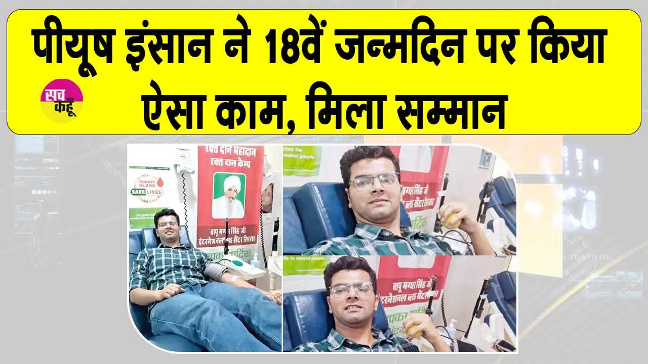 Blood Donation: ऐसे मनाया शाह सतनाम जी बॉयज कॉलेज, सरसा के इस छात्र ने अपना 18 वां जन्मदिन