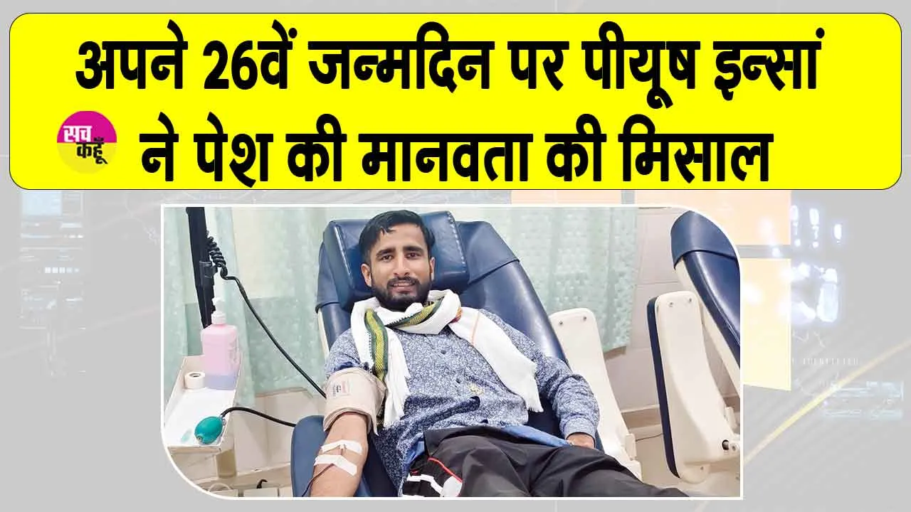 Birthday Celebration: अपने 26वें जन्मदिन पर मसीतां के पीयूष इन्सां ने निभाया इंसानियत का फर्ज 