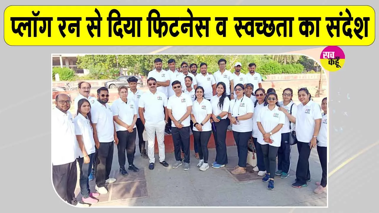 Jaipur Plog Run: केंद्रीय होम्योपैथी अनुसंधान संस्थान का फिट इंडिया फ्रीडम रन 7.0 का आयोजन