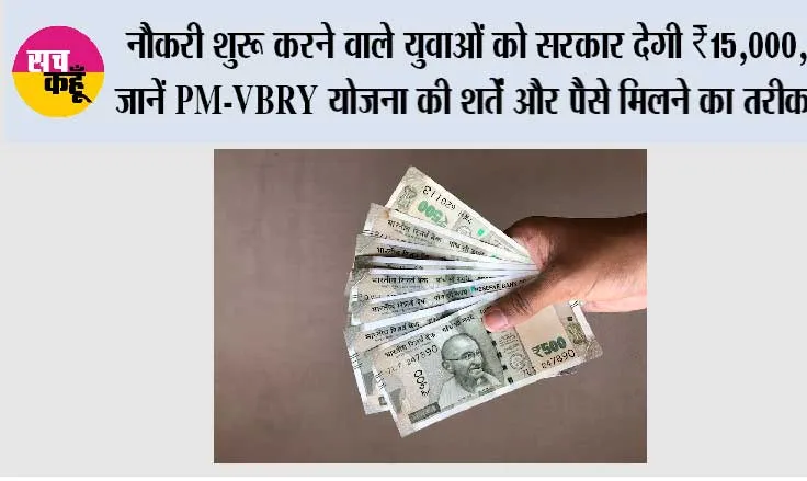 PM Rojgar Yojana: नौकरी शुरू करने वाले युवाओं को सरकार देगी ₹15,000, जानें PM-VBRY योजना की शर्तें और पैसे मिलने का तरीका