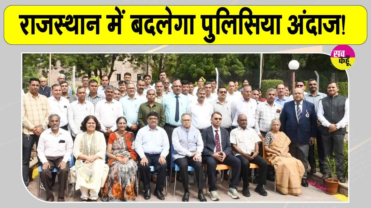 Rajasthan Police Latest News: राजस्थान की पुलिस का बदलेगा अंदाज! नई पहल शुरू 