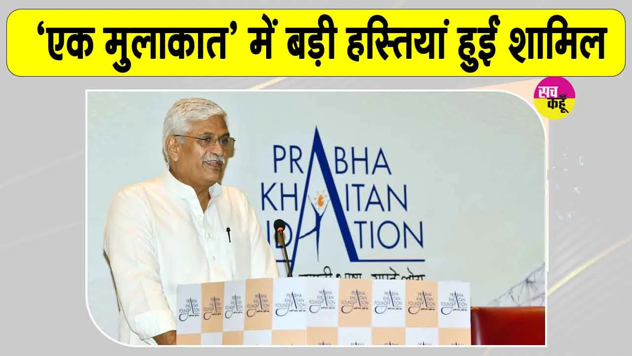 Ek Mulaqat Kolkata: समाज में बदलाव लाने में सामाजिक संस्थाओं की भूमिका अहम: गजेन्द्र सिंह शेखावत