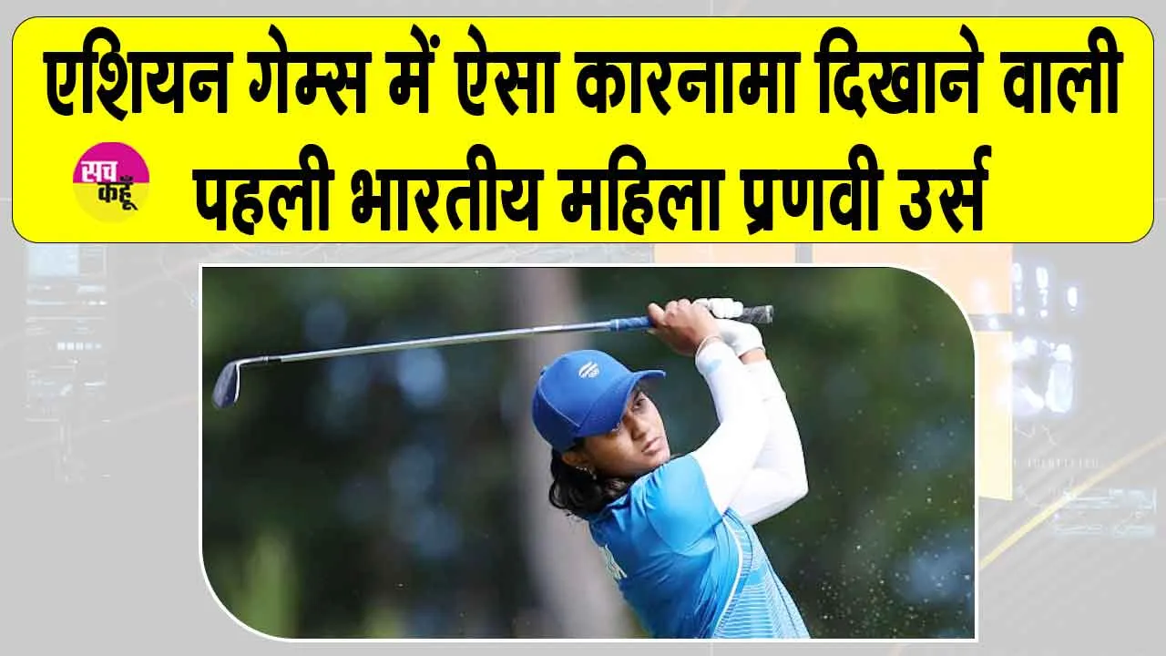 Pranavi Urs Asian Games: अब प्रणवी उर्स ने कायम किया नया इतिहास, महिला व्यक्तिगत स्ट्रोक प्ले में छाई