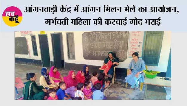 आंगनवाड़ी केंद्र में आंगन मिलन मेले का आयोजन, गर्भवती महिला की करवाई गोद भराई