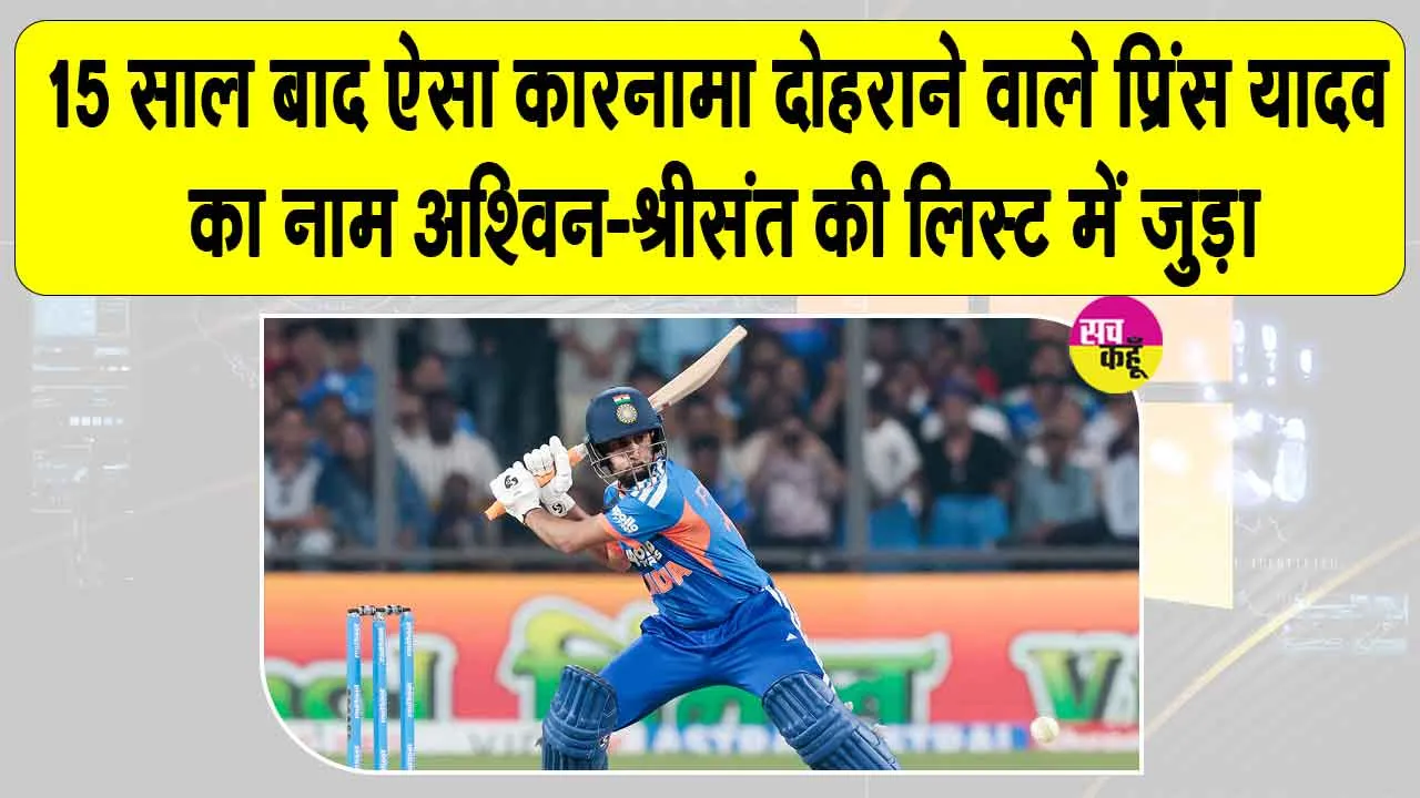 Team India Latest News: टीम इंडिया की जीत में प्रिंस यादव ने बनाया अनोखा रिकॉर्ड, 15 साल बाद रचा ऐसा इतिहास