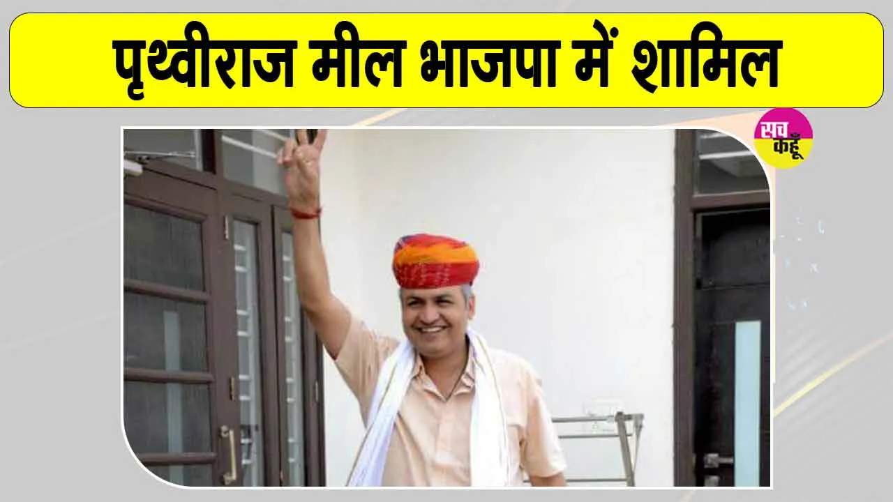 BJP Rajasthan News: पृथ्वीराज मील की BJP में वापसी, पंजाब में बनेगी भाजपा की सरकार: राठौड़