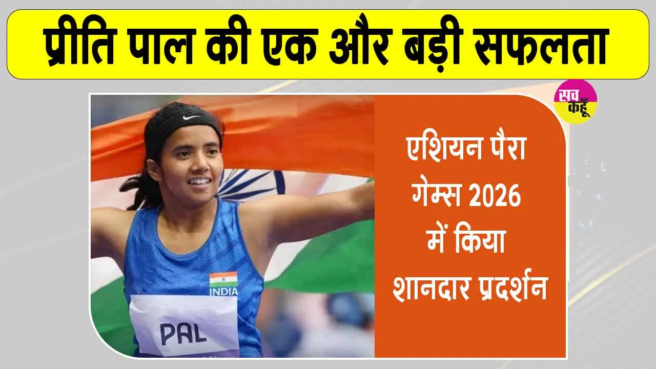 Preeti Pal Para Athletics: प्रीति पाल का कमाल, संघर्ष से पहुंचीं सफलता तक