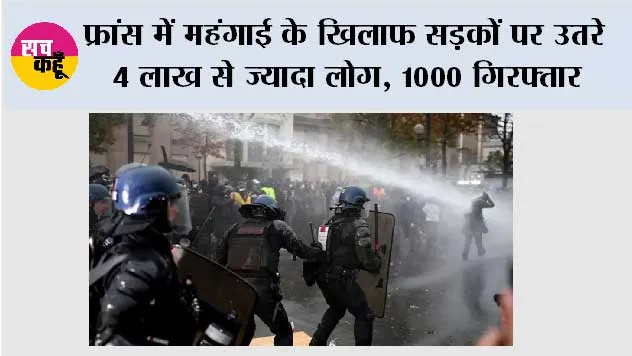 Protests: फ्रांस में महंगाई के खिलाफ सड़कों पर उतरे 4 लाख से ज्यादा लोग, 1000 गिरफ्तार; कई शहरों में हिंसा और आगजनी
