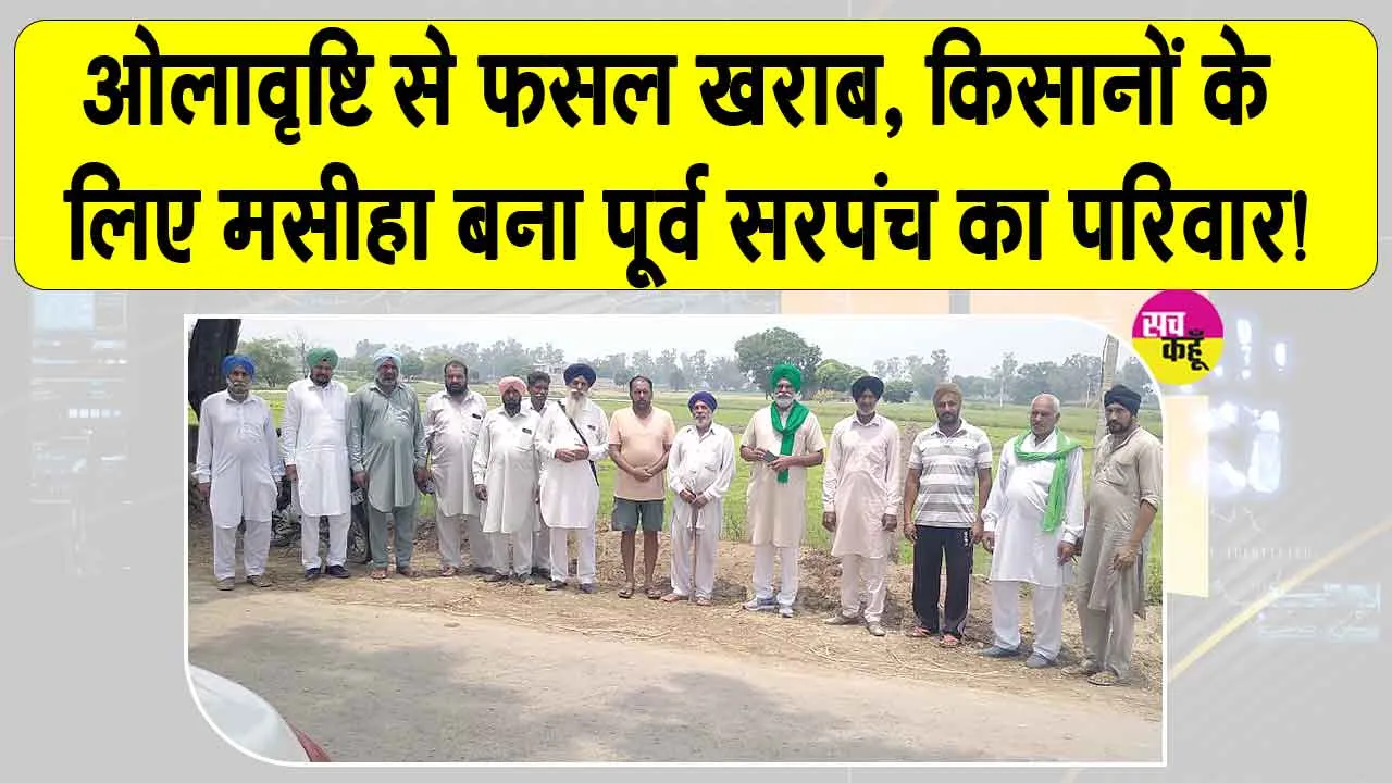 Farmer News: ओलावृष्टि से परेशान किसानों को बड़ी राहत, पूर्व सरपंच के परिवार ने प्रभावित किसानों की मदद की 