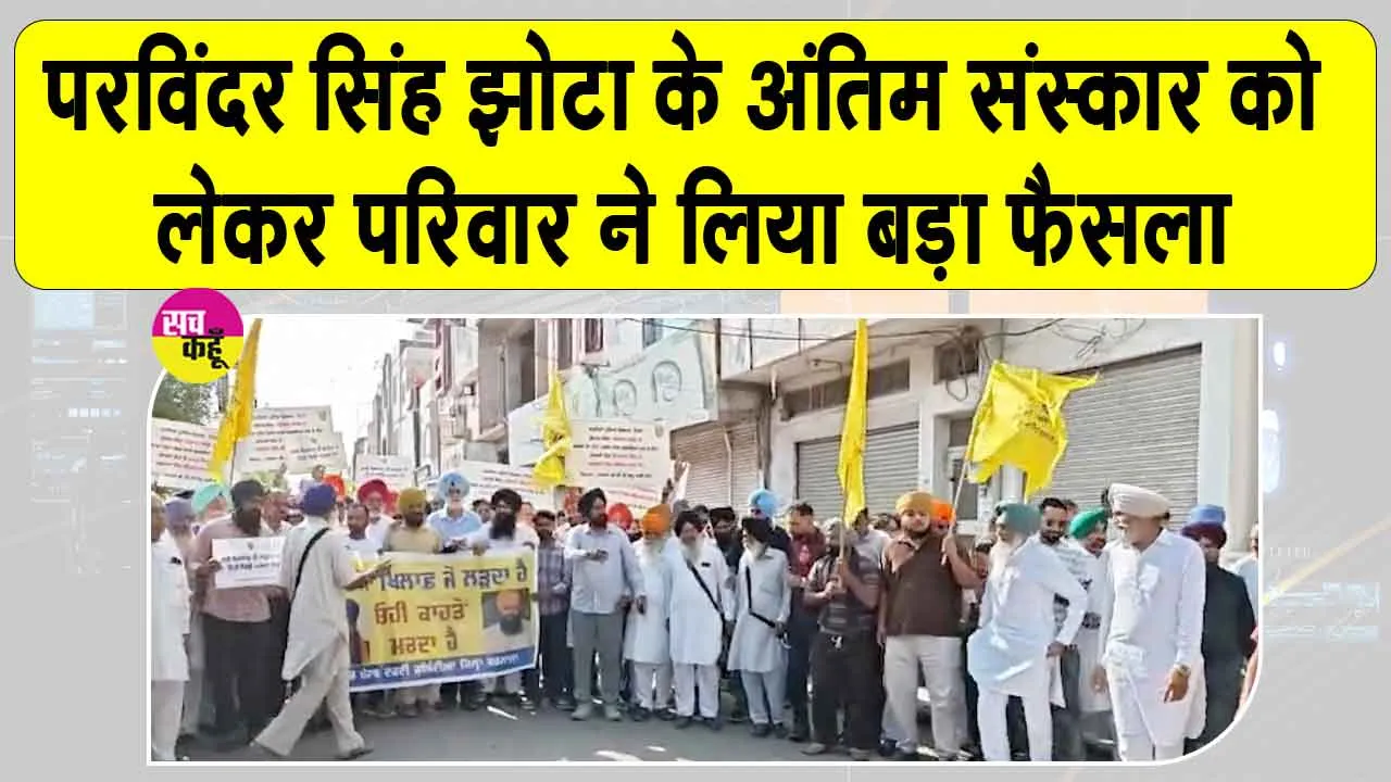 Punjab Bandh Latest News: परविंदर सिंह झोटा के परिवार ने अंतिम संस्कार को लेकर लिया बड़ा फैसला