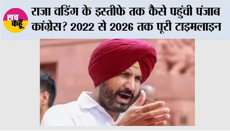 Punjab News: राजा वडिंग के इस्तीफे तक कैसे पहुंची पंजाब कांग्रेस? 2022 से 2026 तक पूरी टाइमलाइन