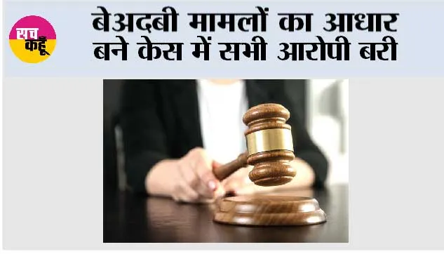 बेअदबी मामलों का आधार बने केस में सभी आरोपी बरी