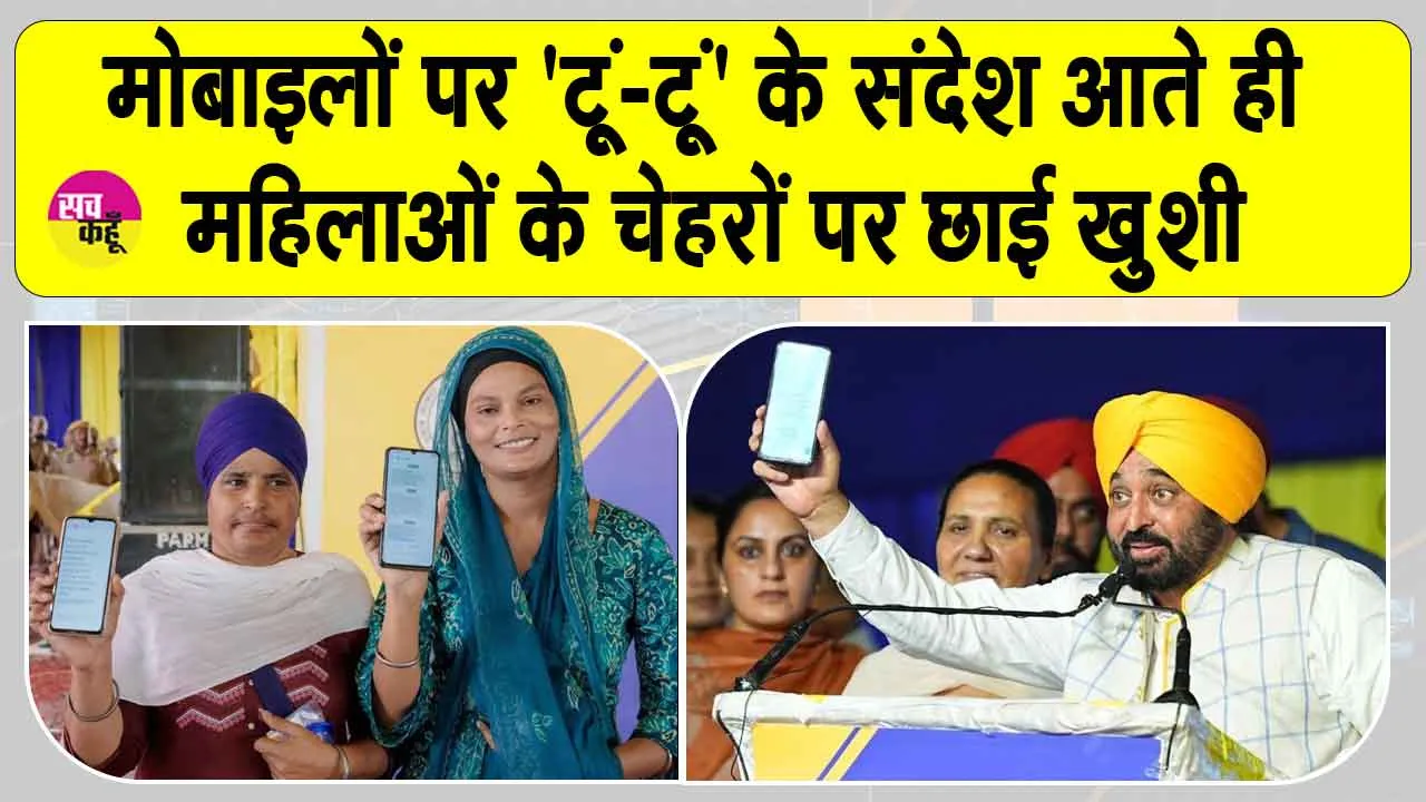 Mawan Dhiyan Satkar Yojana: मुख्यमंत्री भगवंत सिंह मान ने पंजाब की महिलाओं के खातों में एक बार फिर डाली सम्मान राशि
