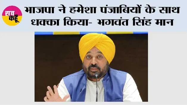 भाजपा ने हमेशा पंजाबियों के साथ धक्का किया- भगवंत सिंह मान