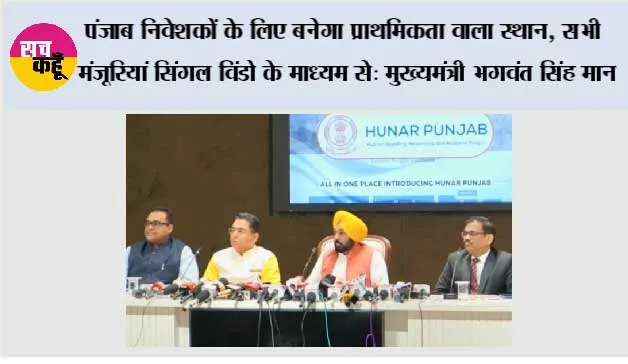 पंजाब निवेशकों के लिए बनेगा प्राथमिकता वाला स्थान, सभी मंजूरियां सिंगल विंडो के माध्यम से: मुख्यमंत्री भगवंत सिंह मान