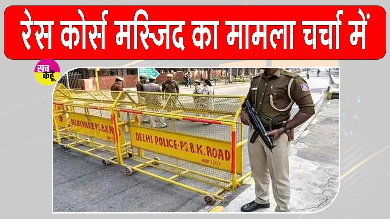 Race Course Mosque Latest News: रेस कोर्स मस्जिद मामले में बड़ा अपडेट!