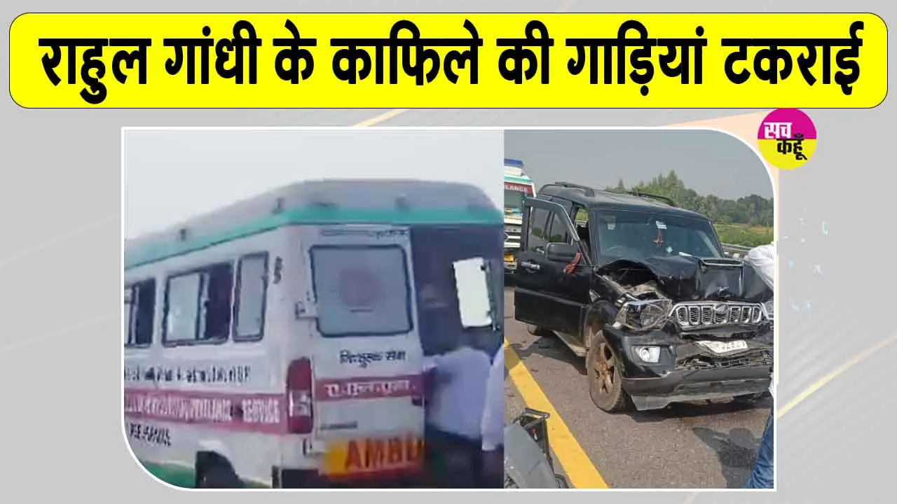Rahul Gandhi Latest News: आपस में टकराईं राहुल गांधी के काफिले की गाड़ियां, कई घायल
