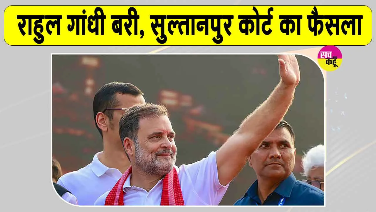 Rahul Gandhi News: मानहानि मामले में राहुल गांधी को लेकर सुल्तानपुर की अदालत का बड़ा फैसला