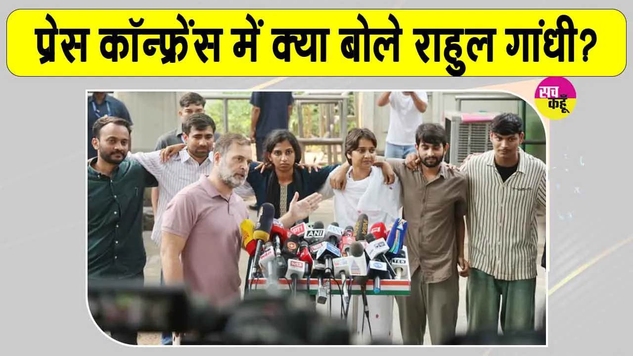 Rahul Gandhi Latest News: प्रेस कॉन्फ्रेंस में प्रधानमंत्री को लेकर राहुल गांधी का आया बड़ा बयान