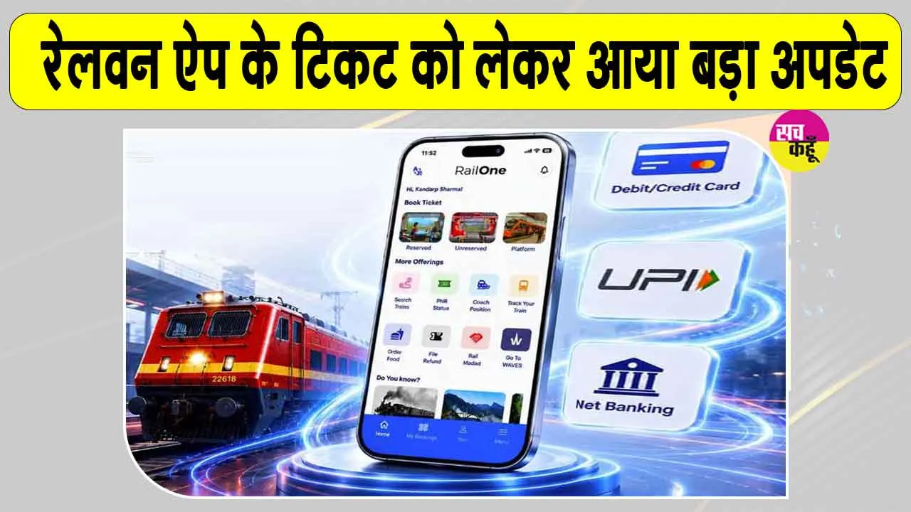 RailOne Ticket Screenshot: रेलवन ऐप के टिकट का स्क्रीनशॉट मान्य नहीं, लाइव टिकट दिखाना जरूरी