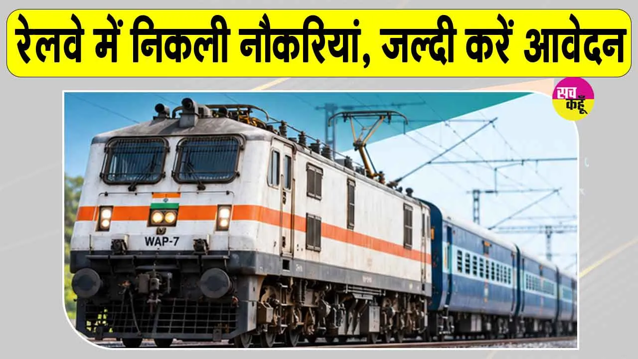 Railway Jobs: रेलवे में नौकरी के इच्छुक युवाओं के लिए सुनहरा अवसर! देखें आवेदन की अंतिम तिथि