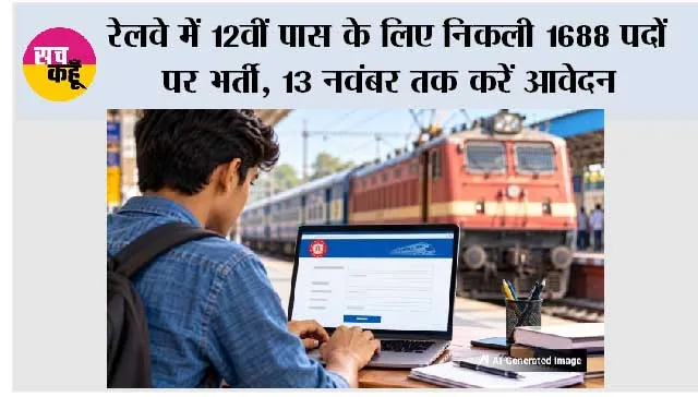 Railway News: रेलवे में 12वीं पास के लिए निकली 1688 पदों पर भर्ती, 13 नवंबर तक करें आवेदन; जानें योग्यता और फीस