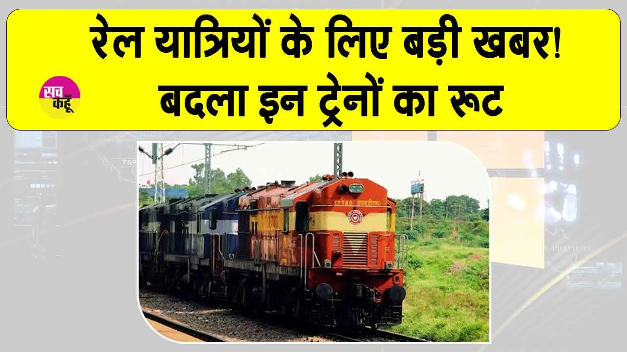 Indian Railways News: रेलवे ने बदले 4 एक्सप्रेस ट्रेनों के रूट, यात्रा से पहले देखें पूरी लिस्ट