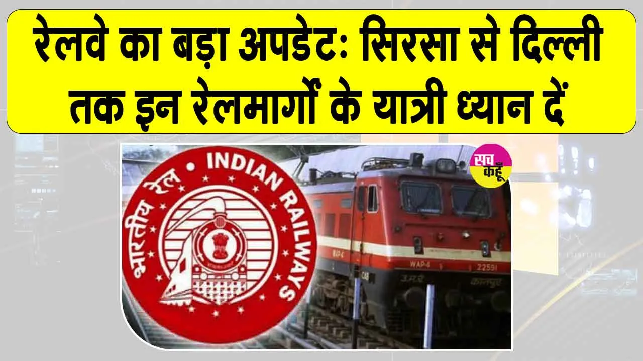 Train Cancelled News: यात्रा से पहले देख लें कैंसल ट्रेनों की सूची, ये 13 रेल रहेंगी रद्द