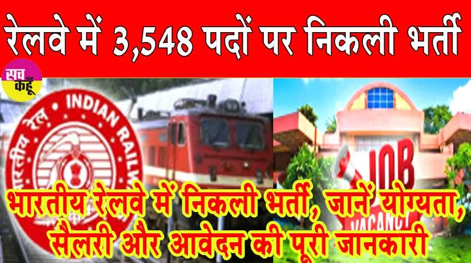 Railway Bharti 2026: रेलवे में 3,548 पदों पर निकली भर्ती, जानें योग्यता, सैलरी और आवेदन की पूरी जानकारी
