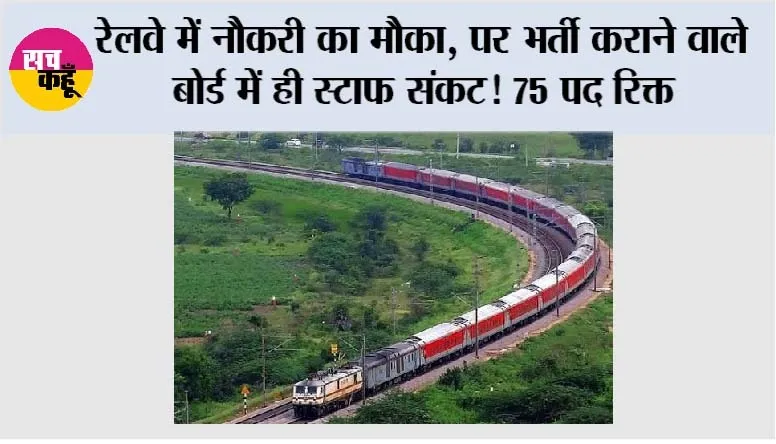 Railway Vacancy 2026: रेलवे में नौकरी का मौका, पर भर्ती कराने वाले बोर्ड में ही स्टाफ संकट! 75 पद रिक्त