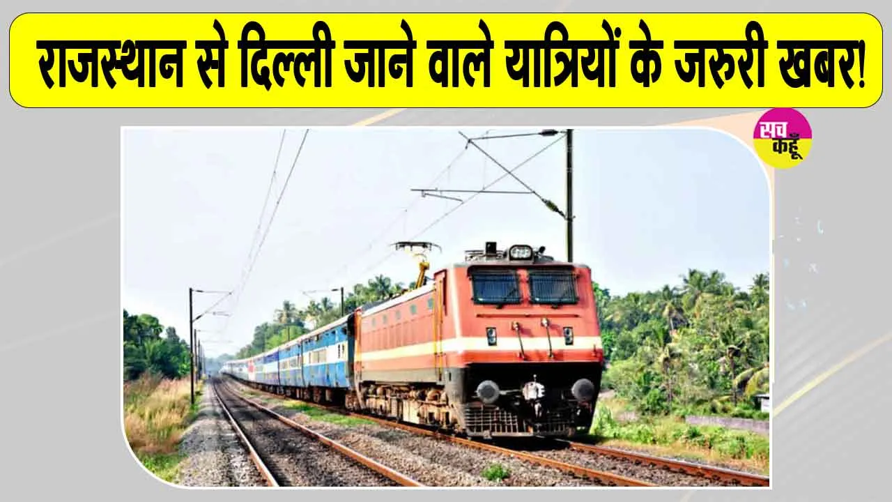 Indian Railways Latest News: सीजेपी के प्रदर्शन को लेकर 12 ट्रेनें रद्द, 2 के समय बदले; 24 लोग हिरासत में 