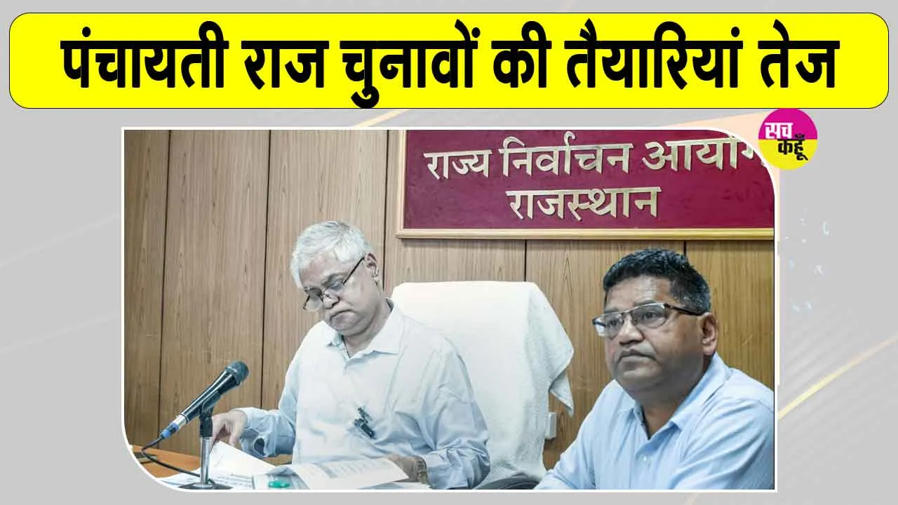 Panchayat Election Latest News: पंचायती राज चुनाव-2026 को लेकर 1.55 लाख पदों पर निर्वाचन की तैयारी तेज